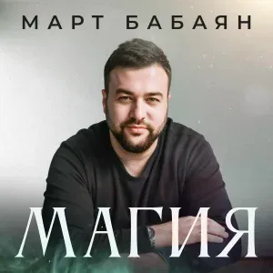 Март Бабаян - Магия (Karaoke Version)