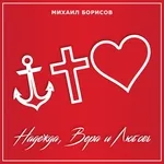 Михаил Борисов - Надежда, Вера и Любовь