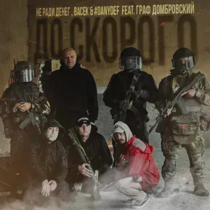 Не Ради Денег, Васек, #DanyDef feat. Граф Домбровский - До скорого