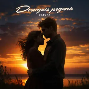 САТОРИ - Дождись, родная