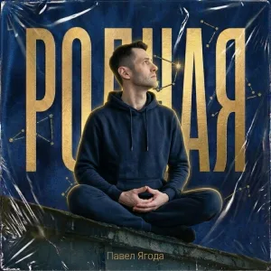 Павел Ягода - Родная