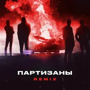 Яд Добра, Onesay - Партизаны (Remix)