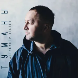 Александр Вестов - Кайфуй