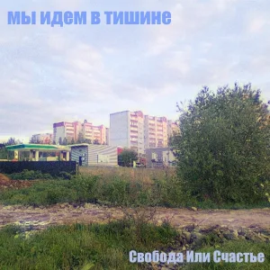 Свобода Или Счастье - Мы идем в тишине