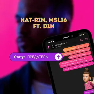 KAT-RIN, MSL16 feat. D1N - Статус: предатель
