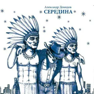 Александр Демидов feat. группа "БоБРы" - 01. Золотые города