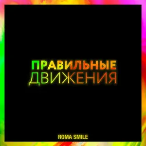 Roma Smile - Город на Ч