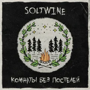 Soltwine - Солнце садится
