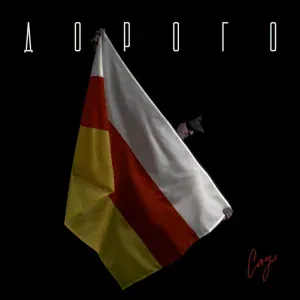 Саул - Дорого