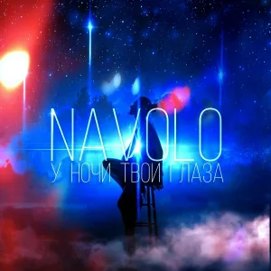 NAVOLO - У ночи твои глаза