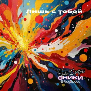 Никки Спаркс, Эники, KeySpace - Лишь с тобой