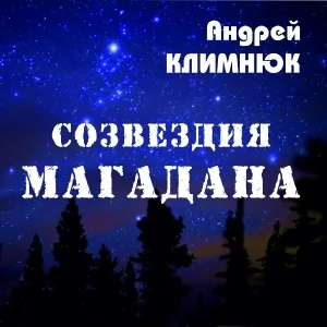 Климнюк Андрей - Кузьмич