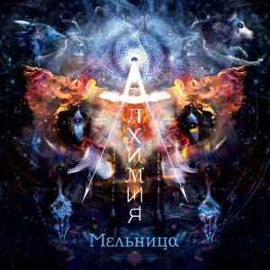 Мельница - Прощай