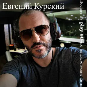 Евгений Курский - Дети СССР