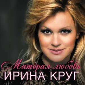 Круг Ирина - Два одиночества