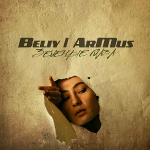 Beliy, ArMus' - Зелёные глаза