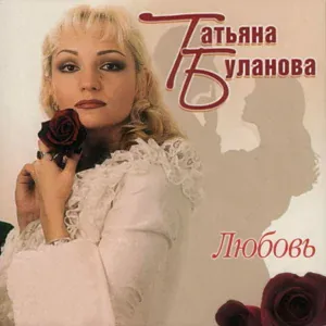 Татьяна Буланова - Улетай
