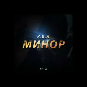 K.R.A. - Минор