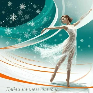 Виктор - Давай начнем сначала
