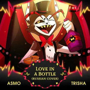 TRISHA, ASMO - Love in a Bottle (Russian Cover)