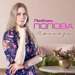 Попова Любовь - Мне не плачется