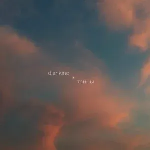 diankino - Тайны