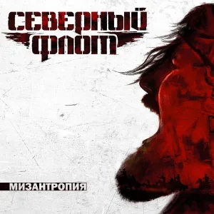 СЕВЕРНЫЙ ФЛОТ - 210
