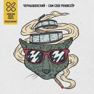 Чернышевский feat. ChipaChip - Наперекосяк