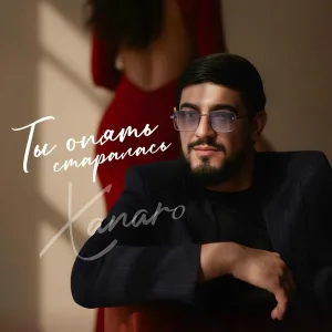 Ханаро - Ты опять старалась