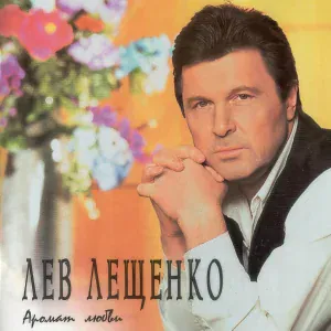 Лев Лещенко - Тонечка
