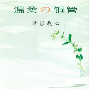 新时代轻音乐团 - Hello！
