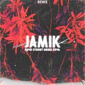 Jamik - Ярче станет наша ночь (Chicagoo Remix)