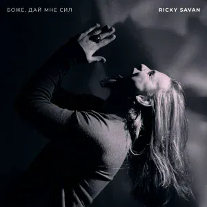 Ricky Savan - Боже, дай мне сил