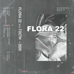 Flora 22 - Мери Джейн