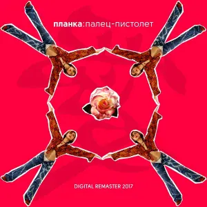 Планка - Я буду любить тебя