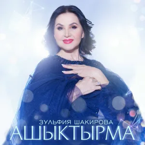 Зульфия Шакирова - Казан авыл арасы