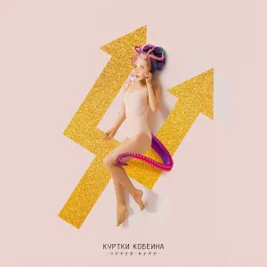 Куртки Кобейна feat. Би-2, монеточка - Нити ДНК