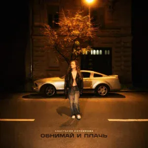 Анастасия Сотникова - Обнимай и плачь