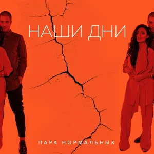 Пара нормальных - Наши дни