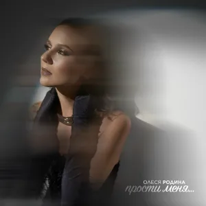 Олеся Родина - Прости меня
