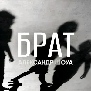 Александр Шоуа - Брат
