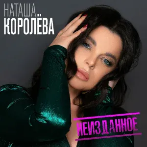 Наташа Королёва feat. Тарзан - Только ты и я