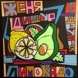 Женя Дидур - Манная каша