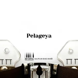 Игорь Барановский - Pelageya