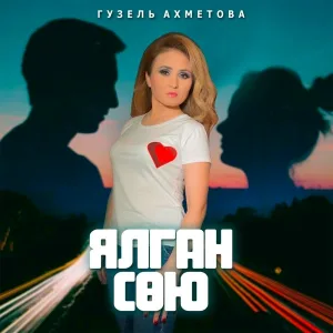 Гузель Ахметова - Ялган сою