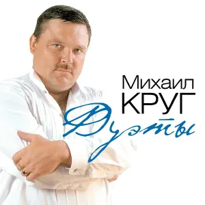 Михаил Круг, Гера Грач, Слава Медяник, Катя Огонек, Михаил Шуфутинский - Пацаны