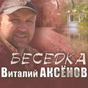 Аксенов Виталий - Нина