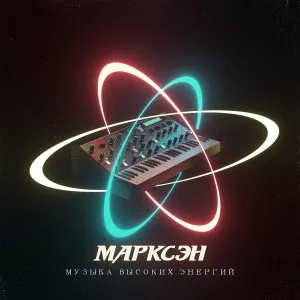Марксэн - Тонотрон