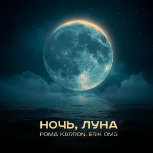 Рома Karron, Erik OMG - Ночь, луна