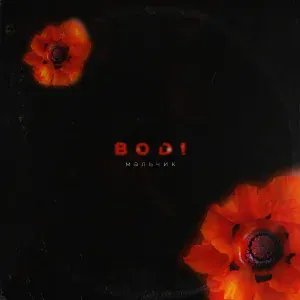 BODI - Мальчик